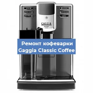 Замена прокладок на кофемашине Gaggia Classic Coffee в Красноярске